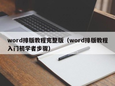 烟台word排版教程完整版（word排版教程入门初学者步骤）