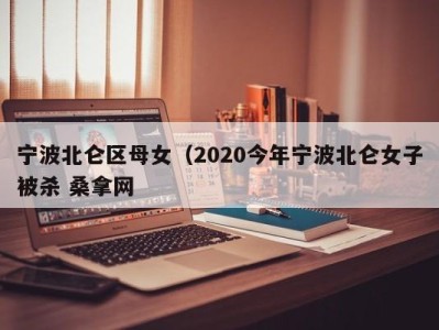 烟台宁波北仑区母女（2020今年宁波北仑女子被杀 桑拿网