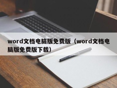 烟台word文档电脑版免费版（word文档电脑版免费版下载）