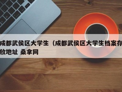 烟台成都武侯区大学生（成都武侯区大学生档案存放地址 桑拿网