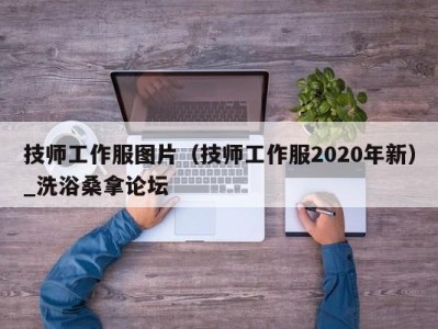 烟台技师工作服图片（技师工作服2020年新）_洗浴桑拿论坛