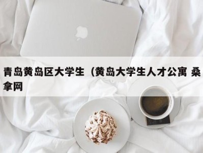 烟台青岛黄岛区大学生（黄岛大学生人才公寓 桑拿网