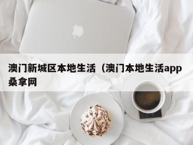 烟台澳门新城区本地生活（澳门本地生活app 桑拿网