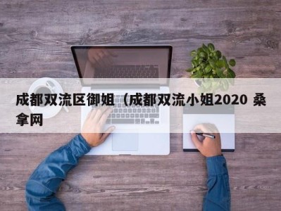 烟台成都双流区御姐（成都双流小姐2020 桑拿网