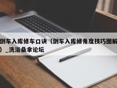 烟台倒车入库修车口诀（倒车入库修角度技巧图解）_洗浴桑拿论坛