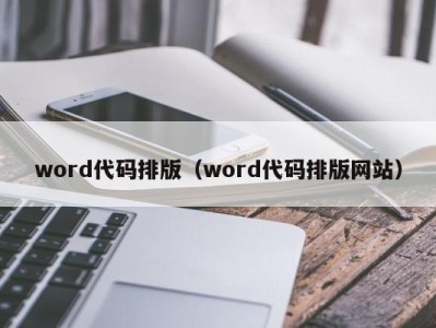 烟台word代码排版（word代码排版网站）