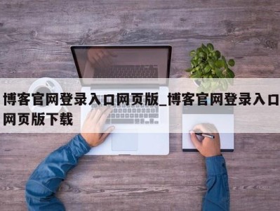 烟台博客官网登录入口网页版_博客官网登录入口网页版下载 