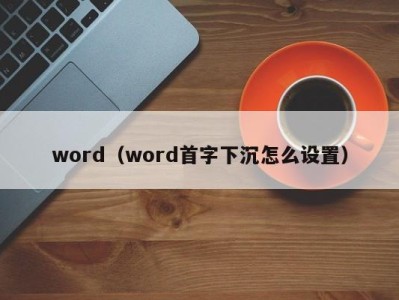 烟台word（word首字下沉怎么设置）