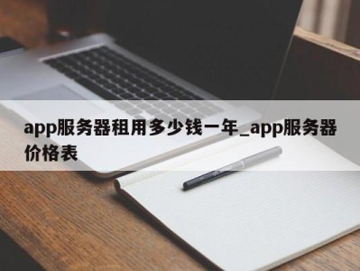 烟台app服务器租用多少钱一年_app服务器价格表 