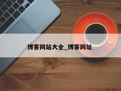 烟台博客网站大全_博客网址 