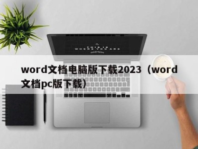 烟台word文档电脑版下载2023（word文档pc版下载）