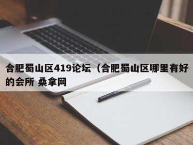 烟台合肥蜀山区419论坛（合肥蜀山区哪里有好的会所 桑拿网