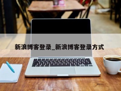 新浪博客登录_新浪博客登录方式 