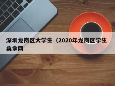 烟台深圳龙岗区大学生（2020年龙岗区学生 桑拿网