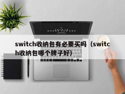 烟台switch收纳包有必要买吗（switch收纳包哪个牌子好）