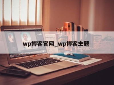 烟台wp博客官网_wp博客主题 