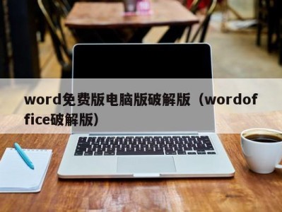 烟台word免费版电脑版破解版（wordoffice破解版）