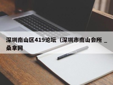 烟台深圳南山区419论坛（深圳市南山会所 _桑拿网