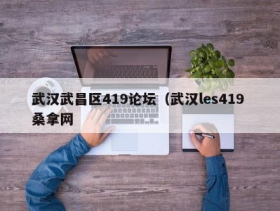 烟台武汉武昌区419论坛（武汉les419 桑拿网