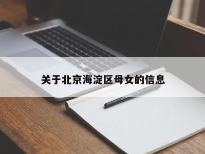 烟台关于北京海淀区母女的信息