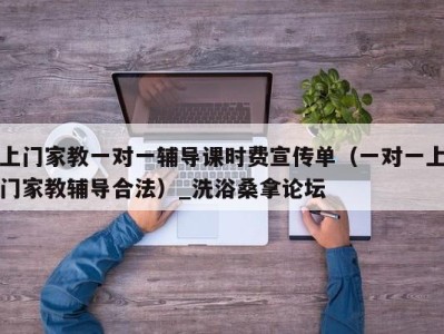 烟台上门家教一对一辅导课时费宣传单（一对一上门家教辅导合法）_洗浴桑拿论坛