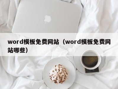 烟台word模板免费网站（word模板免费网站哪些）