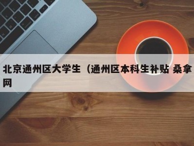 烟台北京通州区大学生（通州区本科生补贴 桑拿网