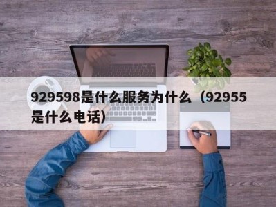 烟台929598是什么服务为什么（92955是什么电话）