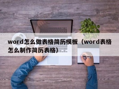 烟台word怎么做表格简历模板（word表格怎么制作简历表格）