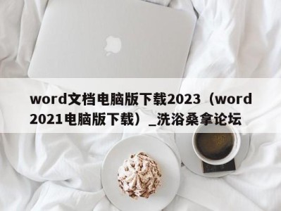 烟台word文档电脑版下载2023（word2021电脑版下载）_洗浴桑拿论坛