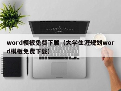 烟台word模板免费下载（大学生涯规划word模板免费下载）