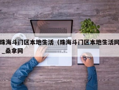 烟台珠海斗门区本地生活（珠海斗门区本地生活网 _桑拿网