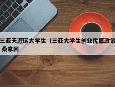 烟台三亚天涯区大学生（三亚大学生创业优惠政策 桑拿网