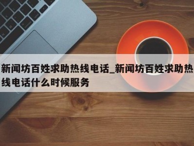 烟台新闻坊百姓求助热线电话_新闻坊百姓求助热线电话什么时候服务 