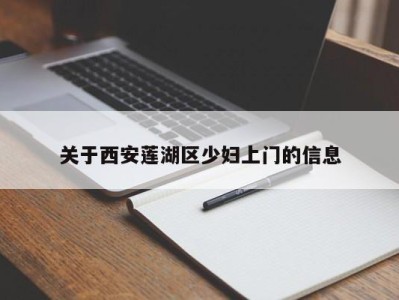 烟台关于西安莲湖区少妇上门的信息