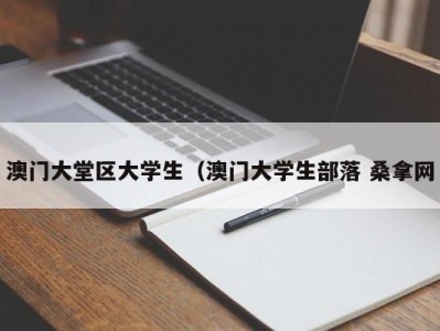 烟台澳门大堂区大学生（澳门大学生部落 桑拿网