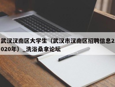 烟台武汉汉南区大学生（武汉市汉南区招聘信息2020年）_洗浴桑拿论坛