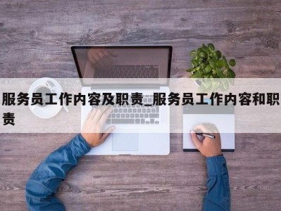 烟台服务员工作内容及职责_服务员工作内容和职责 