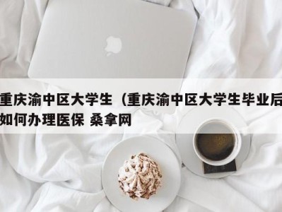 烟台重庆渝中区大学生（重庆渝中区大学生毕业后如何办理医保 桑拿网