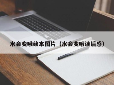 烟台水会变哦绘本图片（水会变哦读后感）