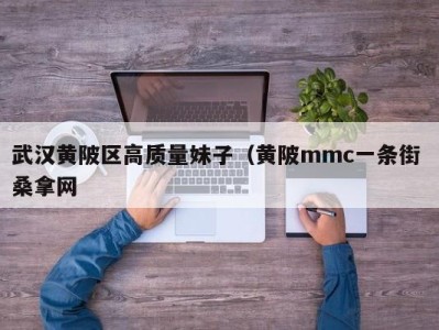 烟台武汉黄陂区高质量妹子（黄陂mmc一条街 桑拿网