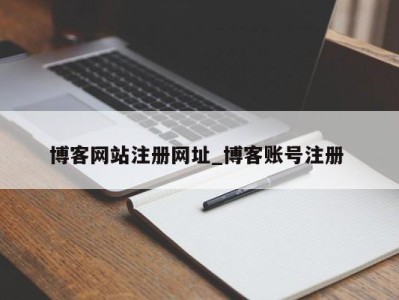 烟台博客网站注册网址_博客账号注册 