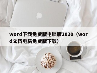 烟台word下载免费版电脑版2020（word文档电脑免费版下载）