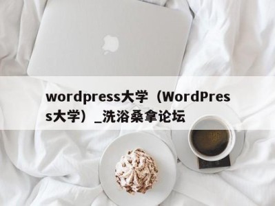 烟台wordpress大学（WordPress大学）_洗浴桑拿论坛