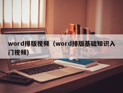 烟台word排版视频（word排版基础知识入门视频）