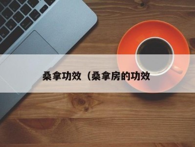 烟台桑拿功效（桑拿房的功效 