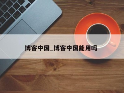 烟台博客中国_博客中国能用吗 