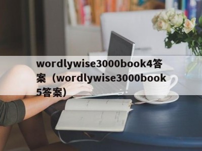 烟台wordlywise3000book4答案（wordlywise3000book5答案）