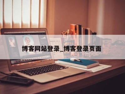 烟台博客网站登录_博客登录页面 