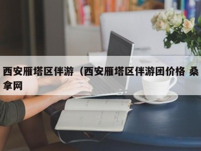 烟台西安雁塔区伴游（西安雁塔区伴游团价格 桑拿网